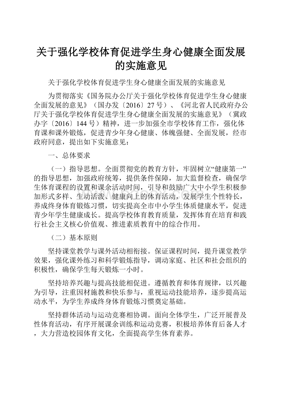 关于强化学校体育促进学生身心健康全面发展的实施意见.docx