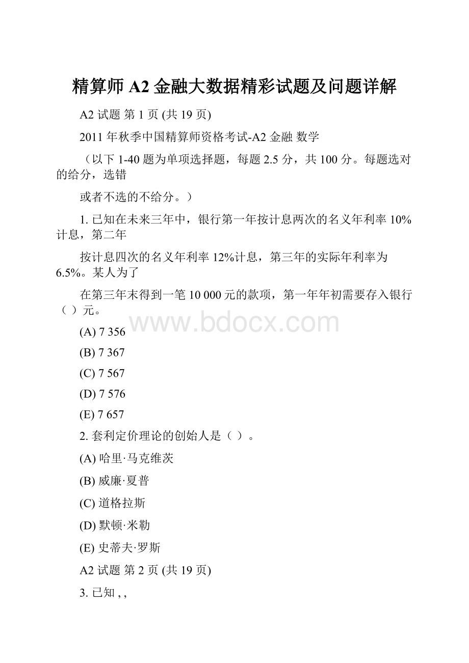 精算师A2金融大数据精彩试题及问题详解.docx