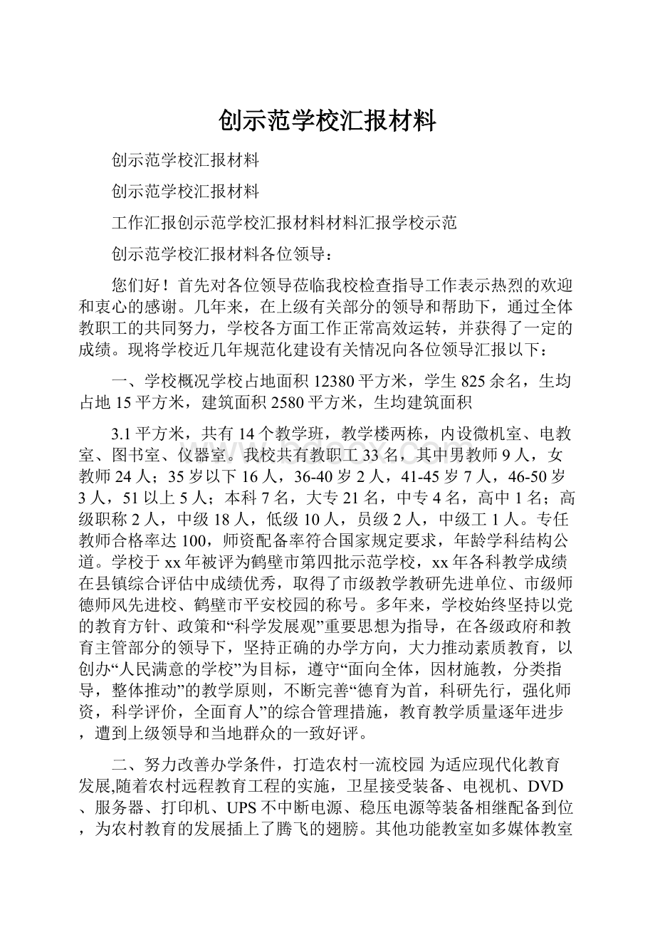 创示范学校汇报材料.docx_第1页