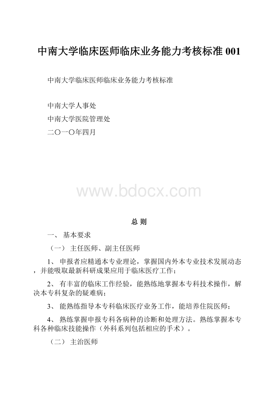 中南大学临床医师临床业务能力考核标准001.docx