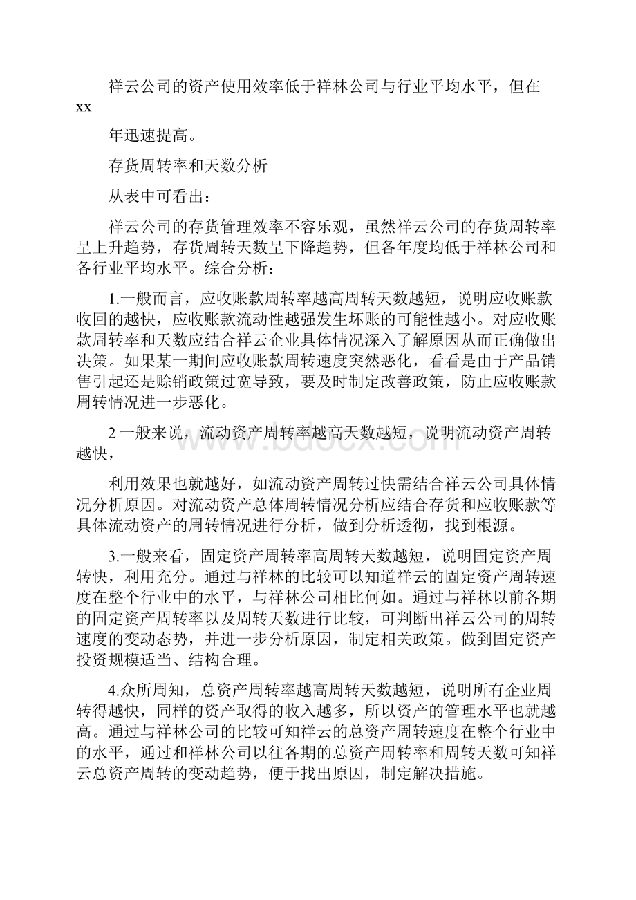 《营运能力分析范文》.docx_第2页