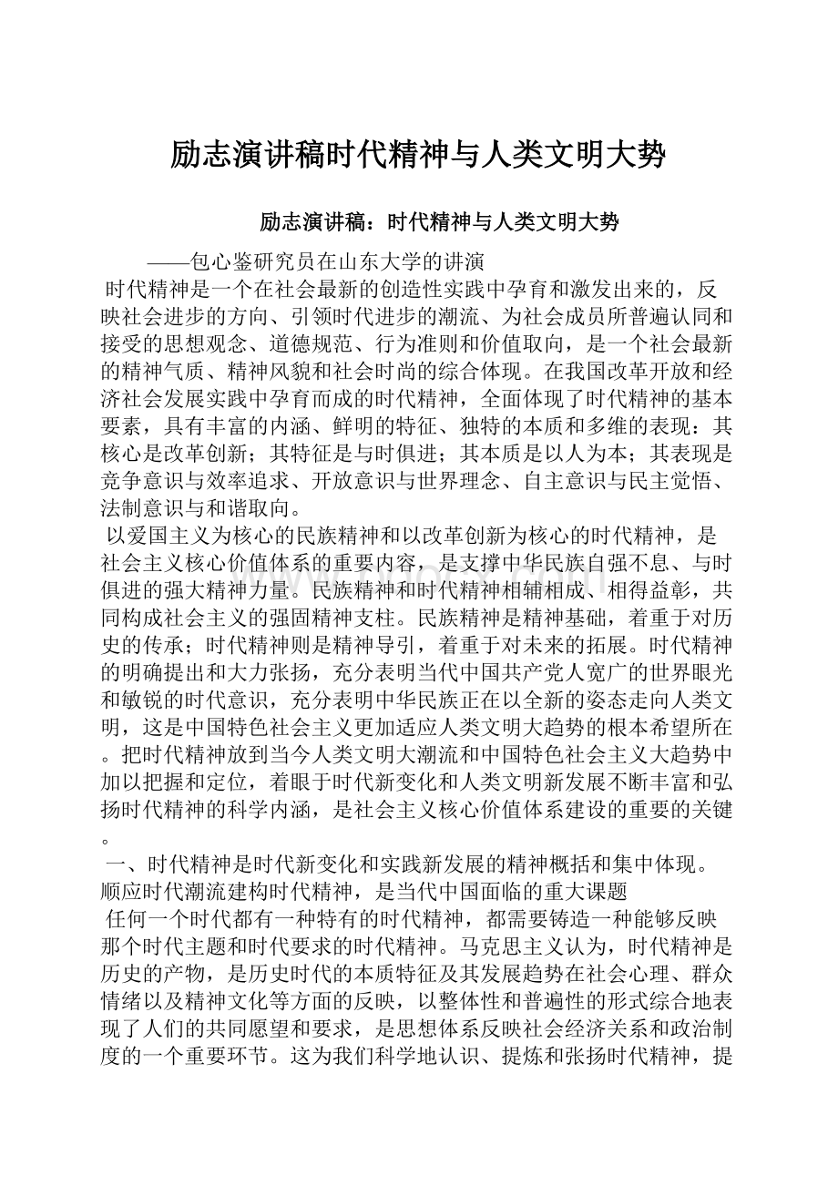 励志演讲稿时代精神与人类文明大势.docx