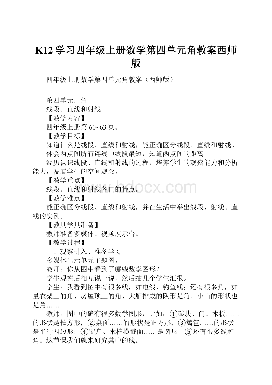 K12学习四年级上册数学第四单元角教案西师版.docx