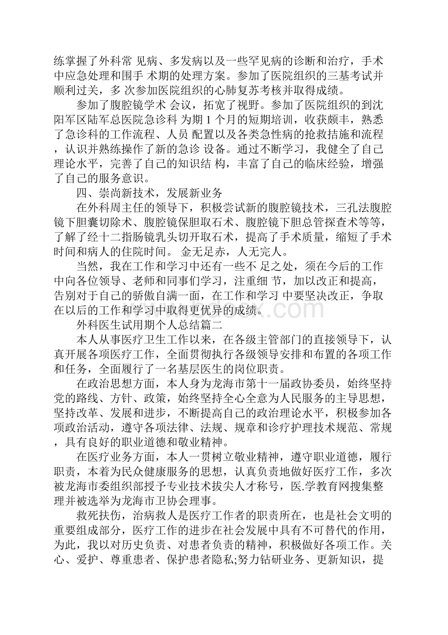 外科医生试用期个人总结.docx_第3页