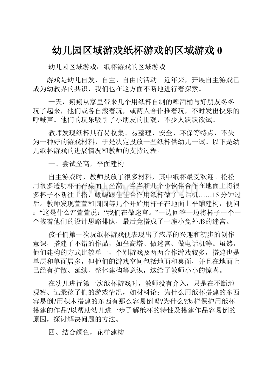 幼儿园区域游戏纸杯游戏的区域游戏0.docx_第1页