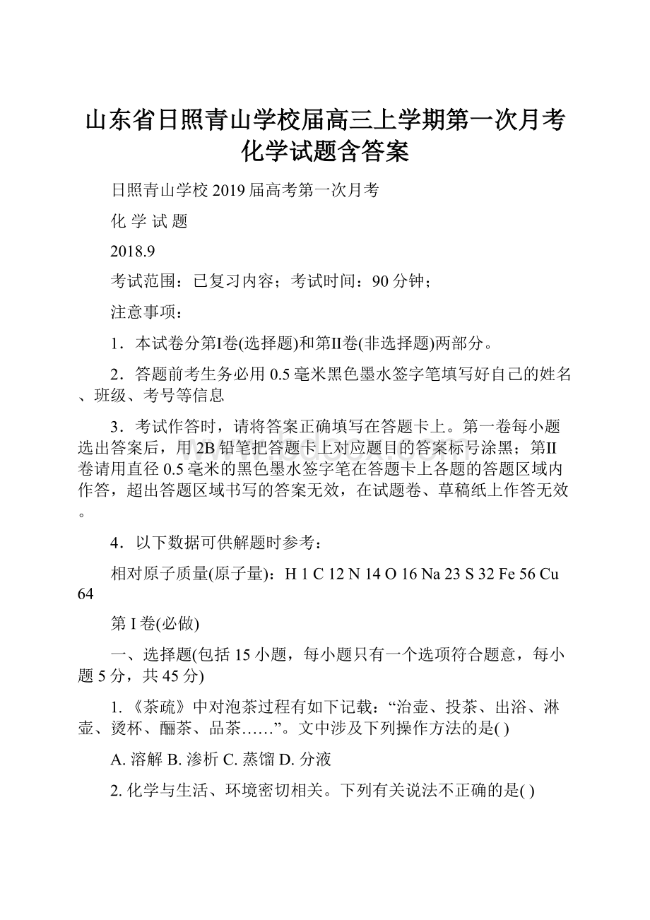 山东省日照青山学校届高三上学期第一次月考化学试题含答案.docx