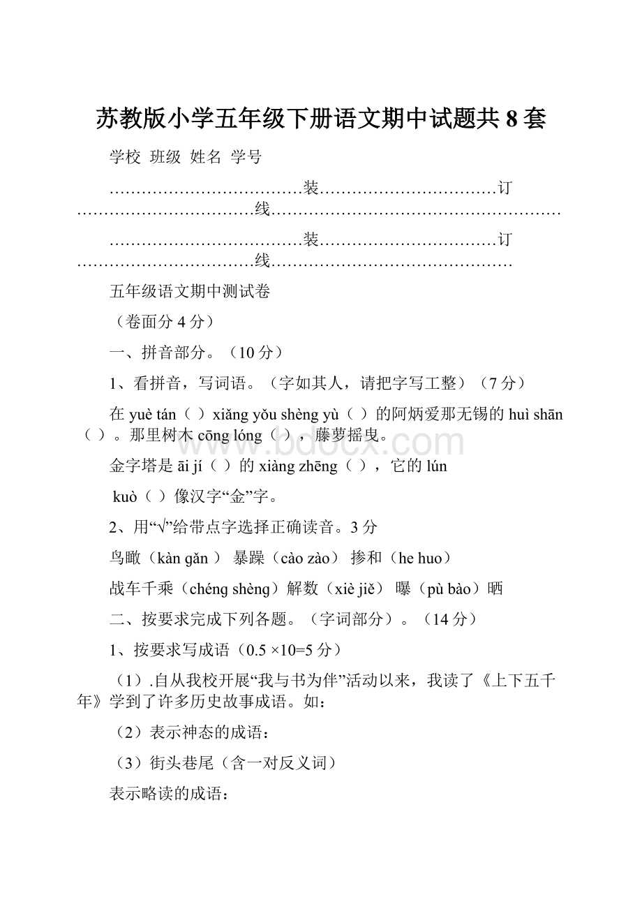 苏教版小学五年级下册语文期中试题共8套.docx