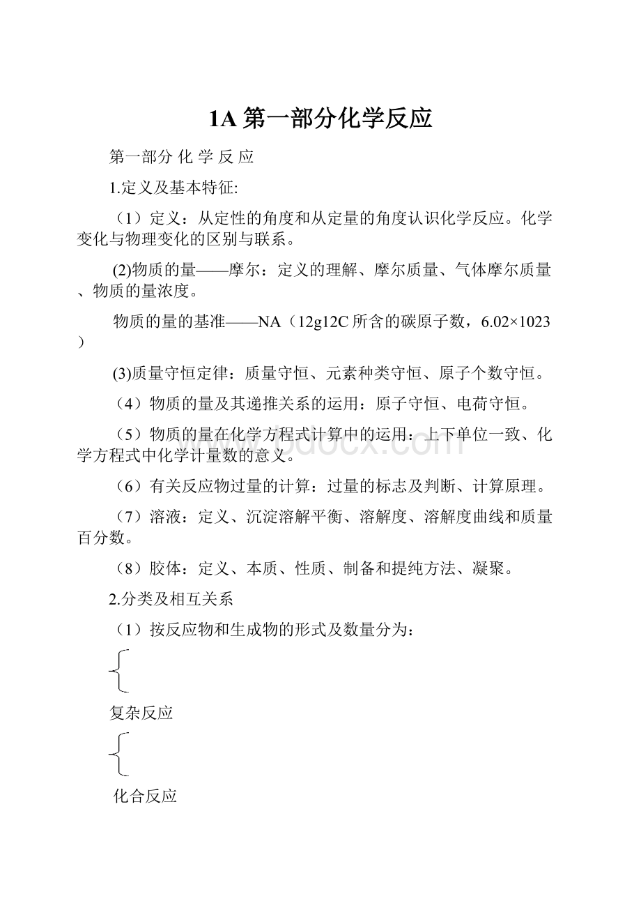 1A第一部分化学反应.docx_第1页