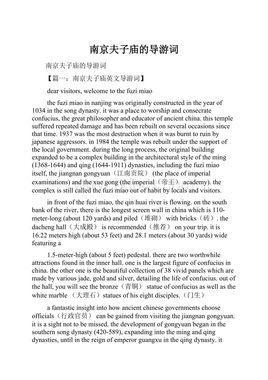 南京夫子庙的导游词.docx_第1页