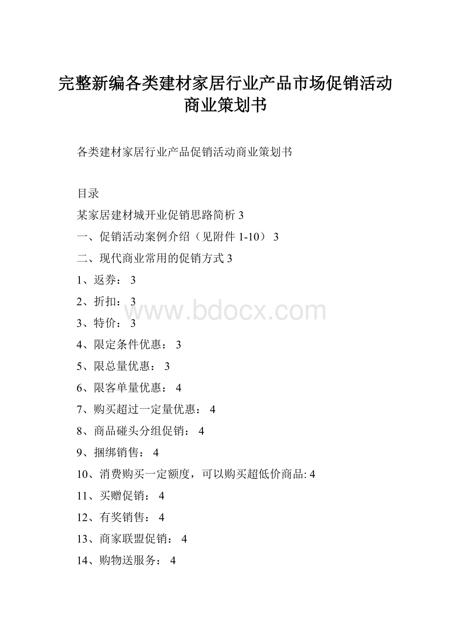 完整新编各类建材家居行业产品市场促销活动商业策划书.docx_第1页