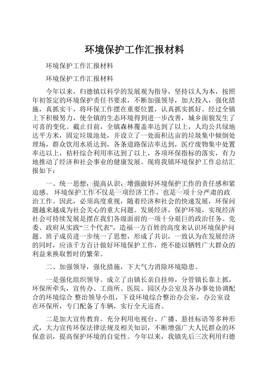 环境保护工作汇报材料.docx