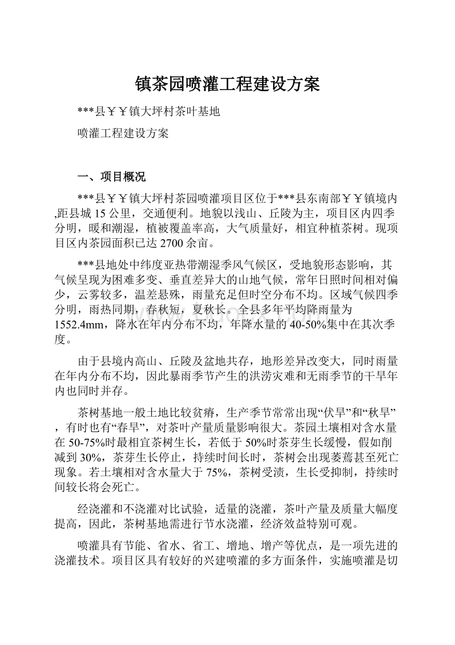 镇茶园喷灌工程建设方案.docx