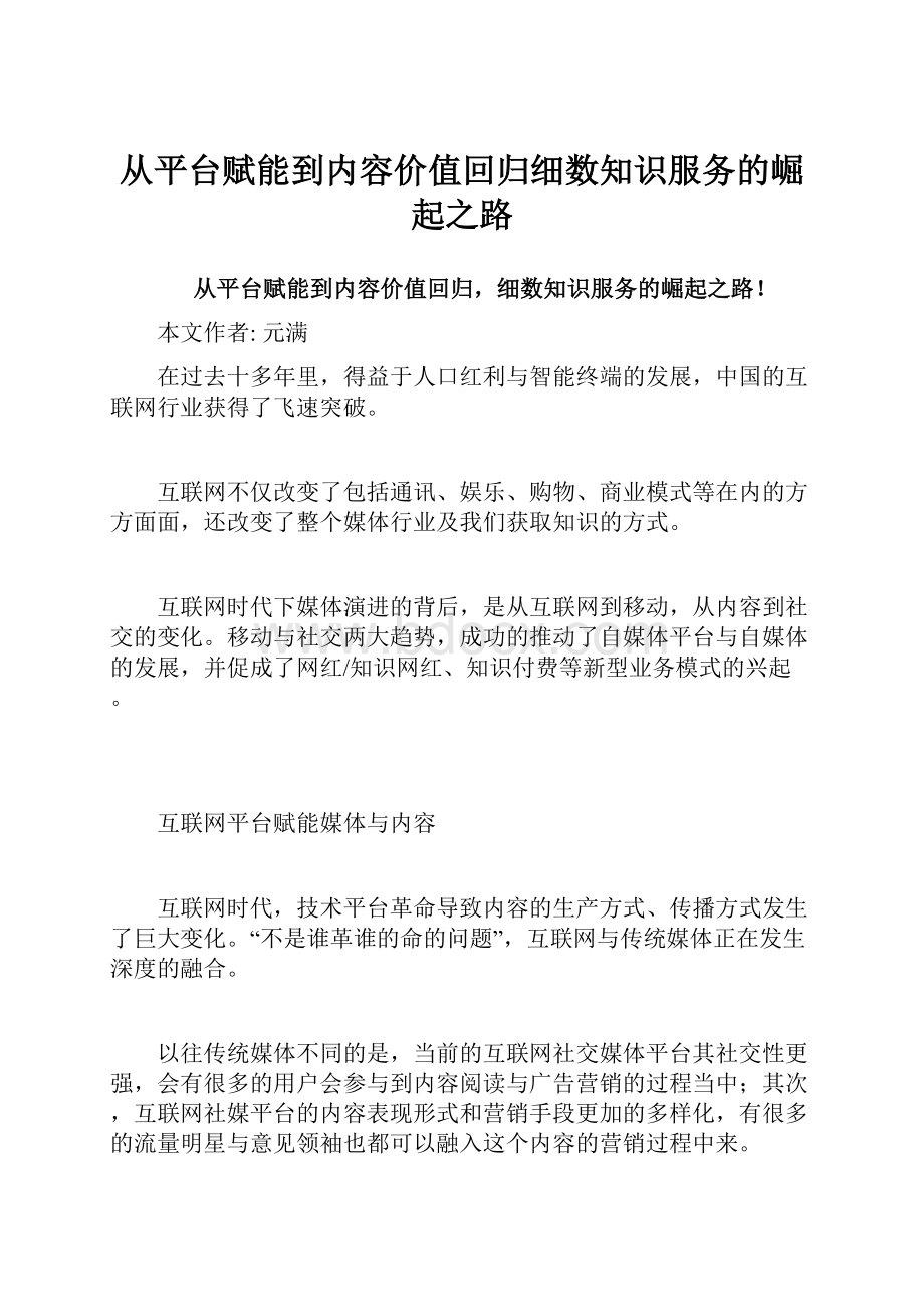 从平台赋能到内容价值回归细数知识服务的崛起之路.docx_第1页