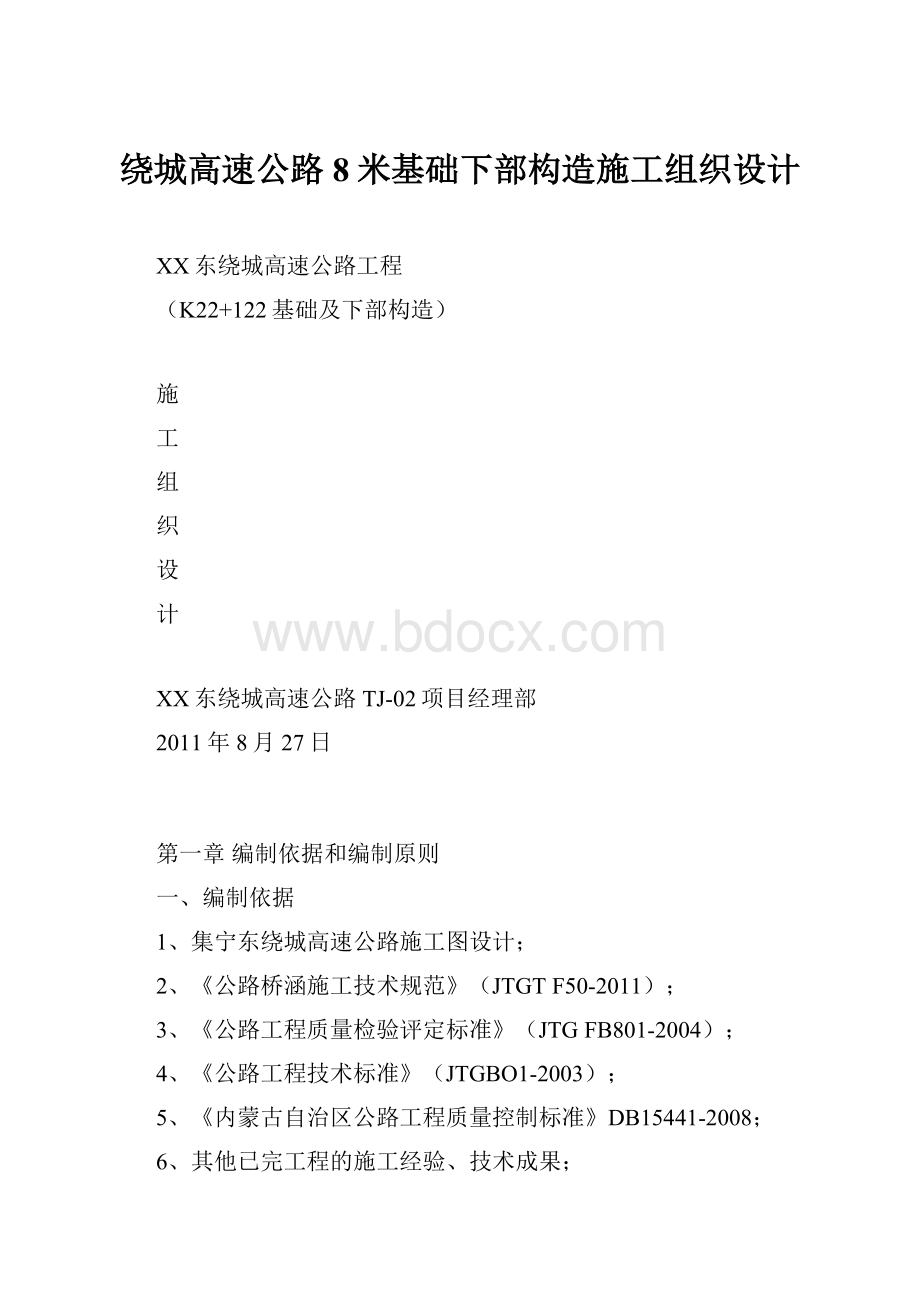 绕城高速公路8米基础下部构造施工组织设计.docx