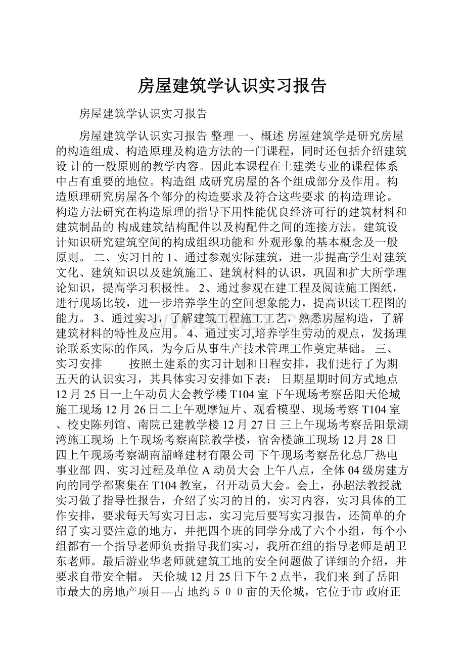 房屋建筑学认识实习报告.docx