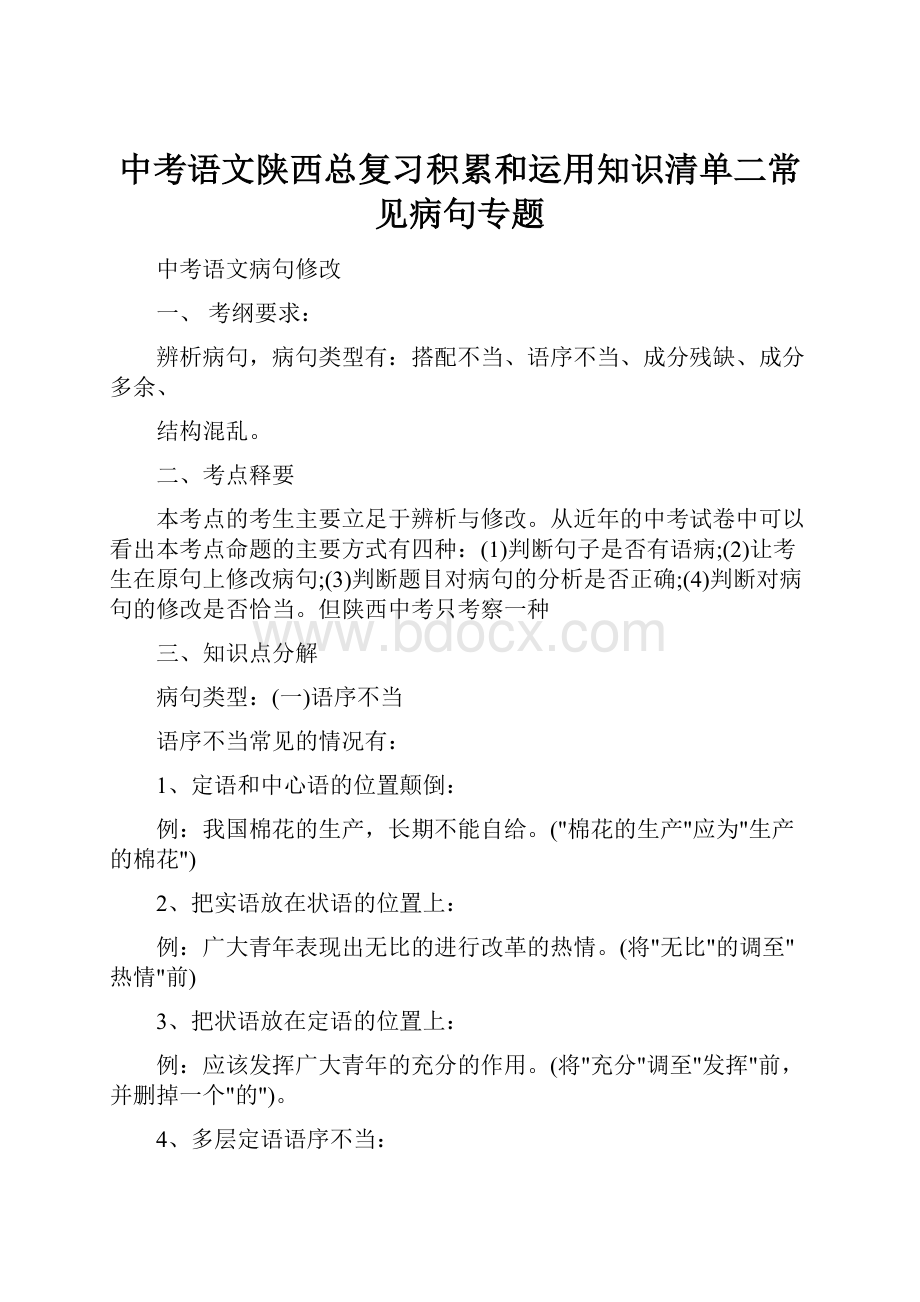 中考语文陕西总复习积累和运用知识清单二常见病句专题.docx