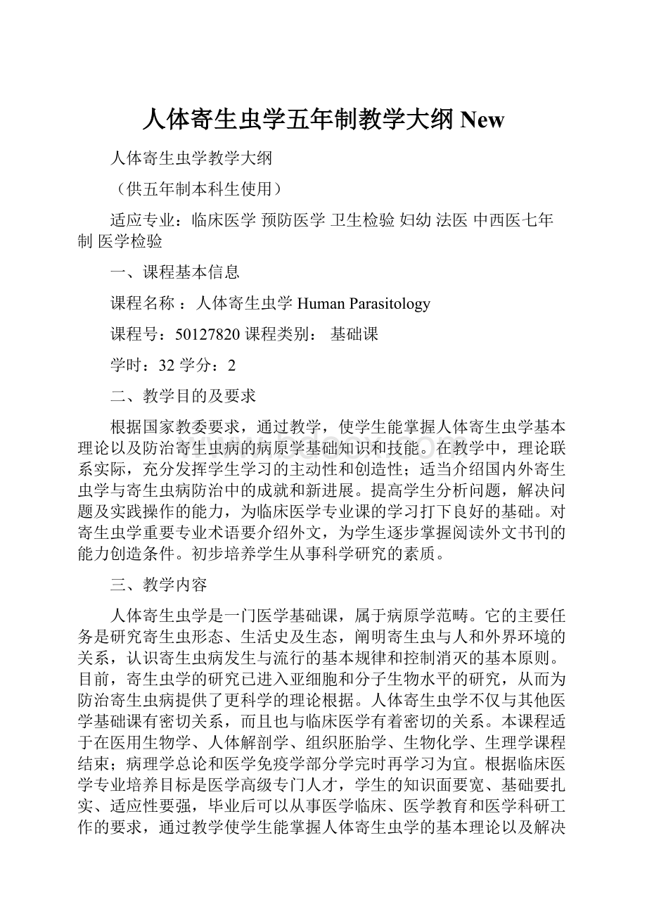 人体寄生虫学五年制教学大纲 New.docx_第1页