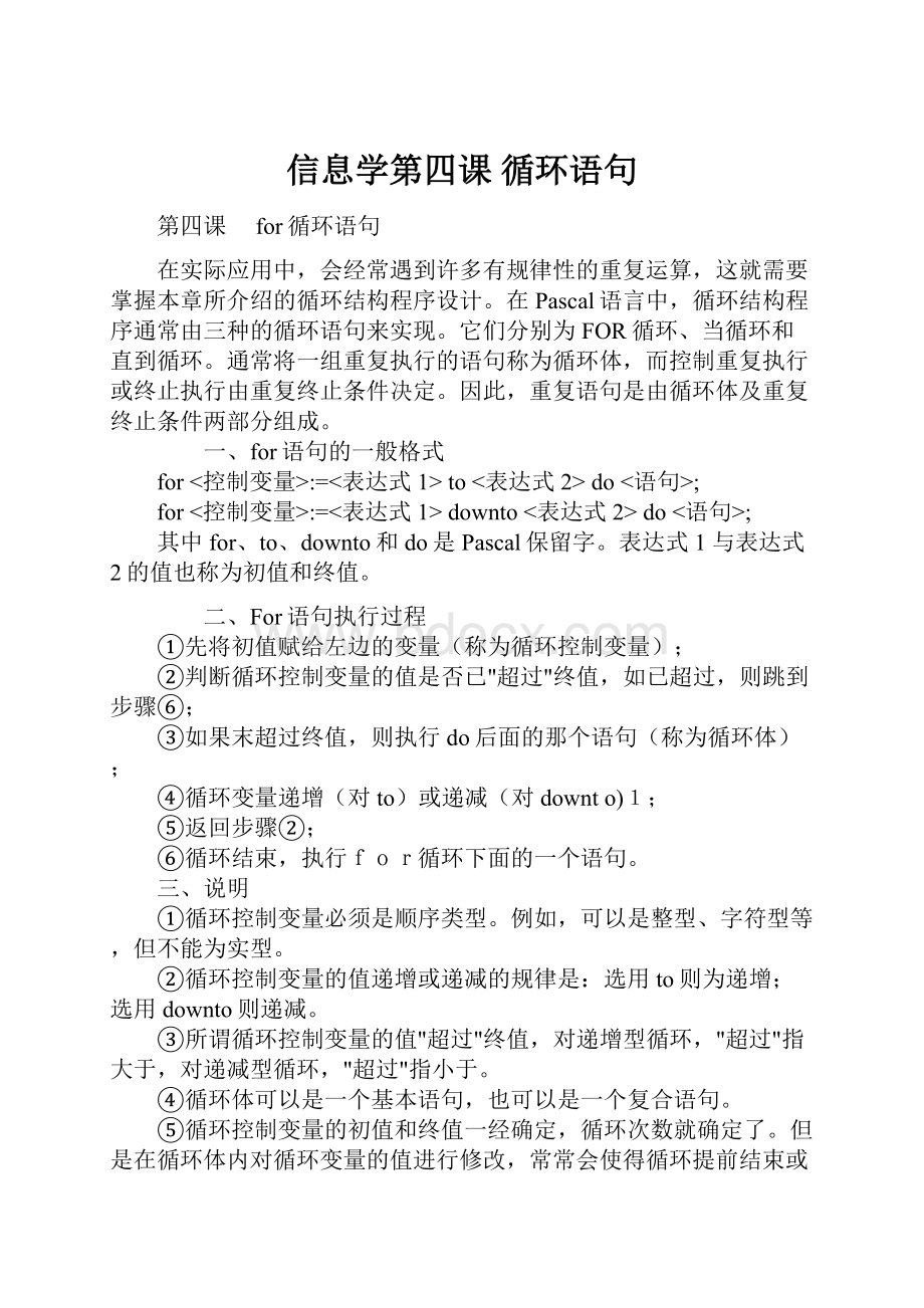 信息学第四课循环语句.docx_第1页