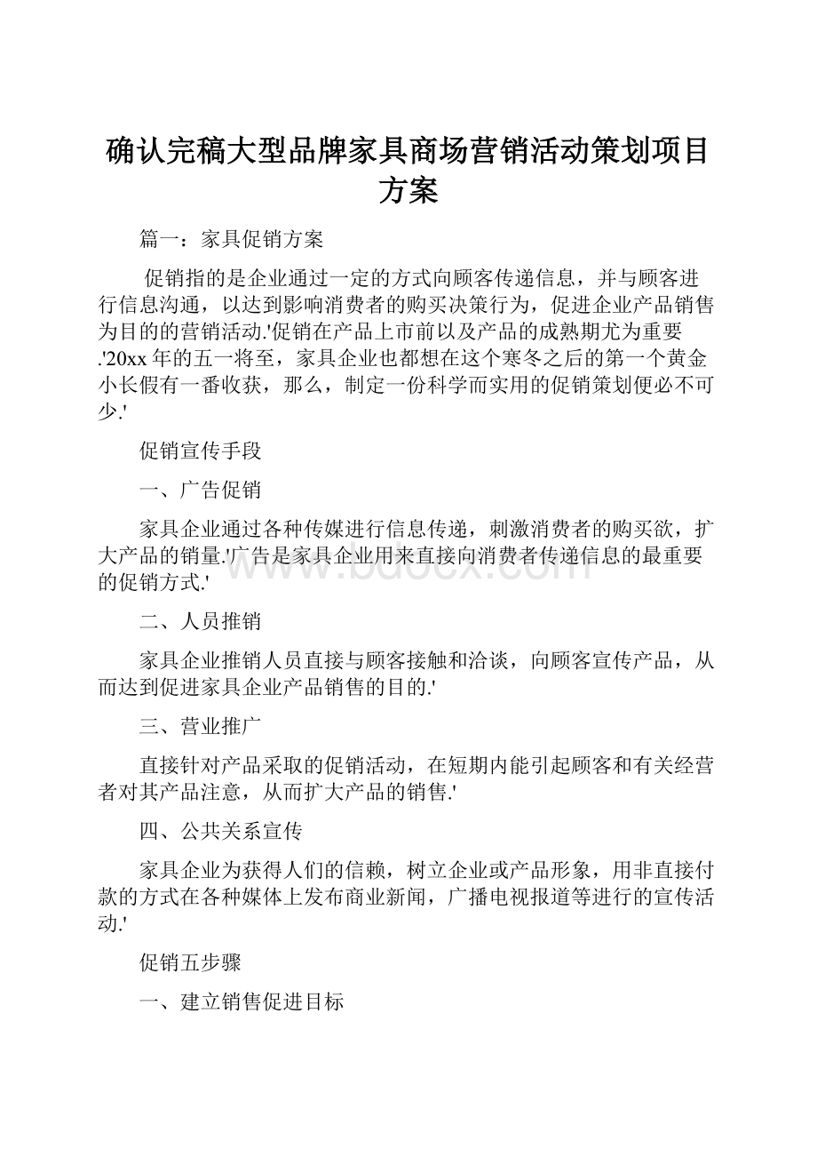 确认完稿大型品牌家具商场营销活动策划项目方案.docx