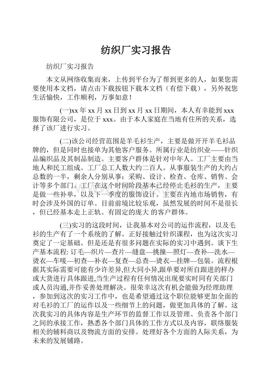 纺织厂实习报告.docx