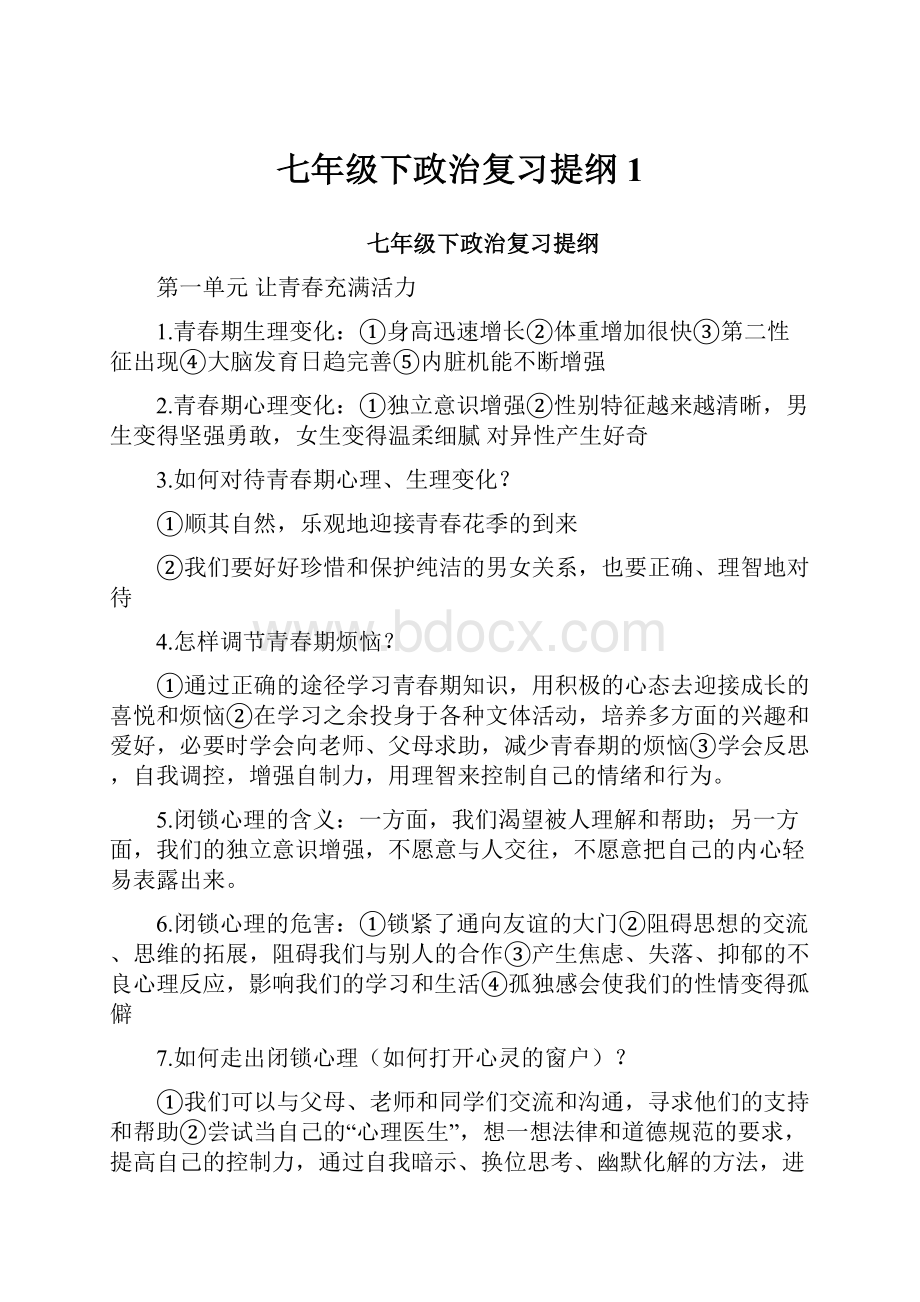 七年级下政治复习提纲1.docx