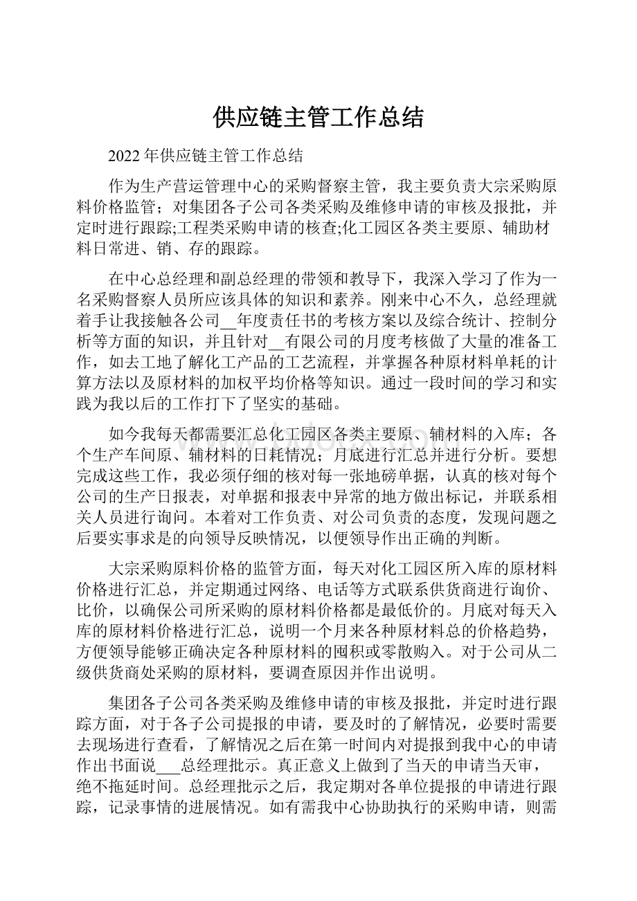 供应链主管工作总结.docx_第1页