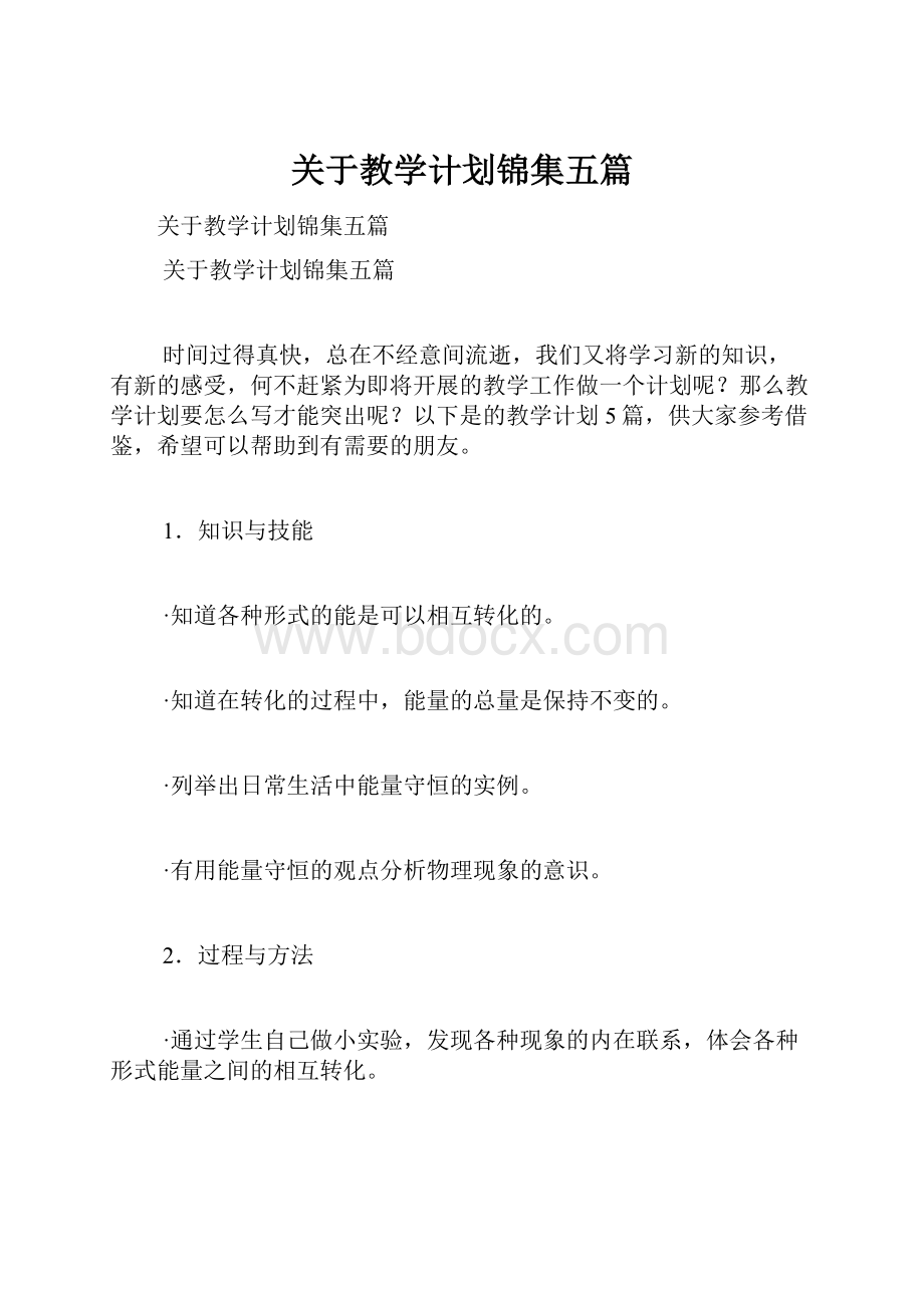 关于教学计划锦集五篇.docx