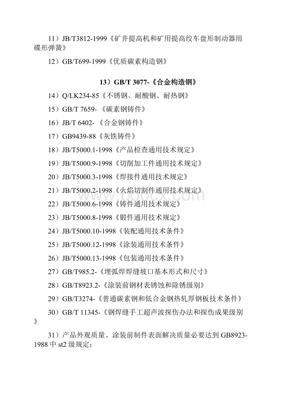 提升机核心技术要求.docx_第2页