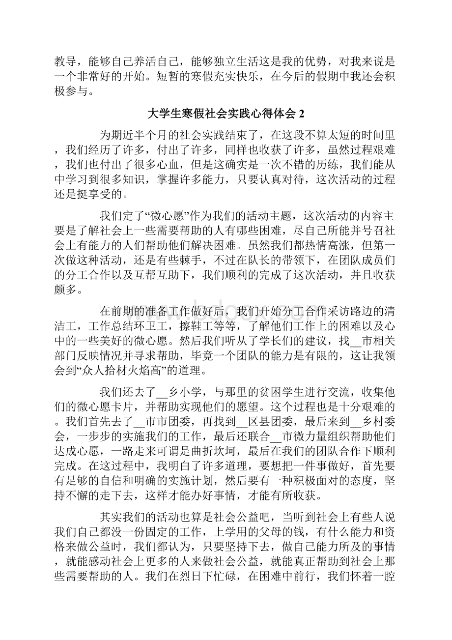 大学生寒假社会实践心得体会合集15篇.docx_第2页