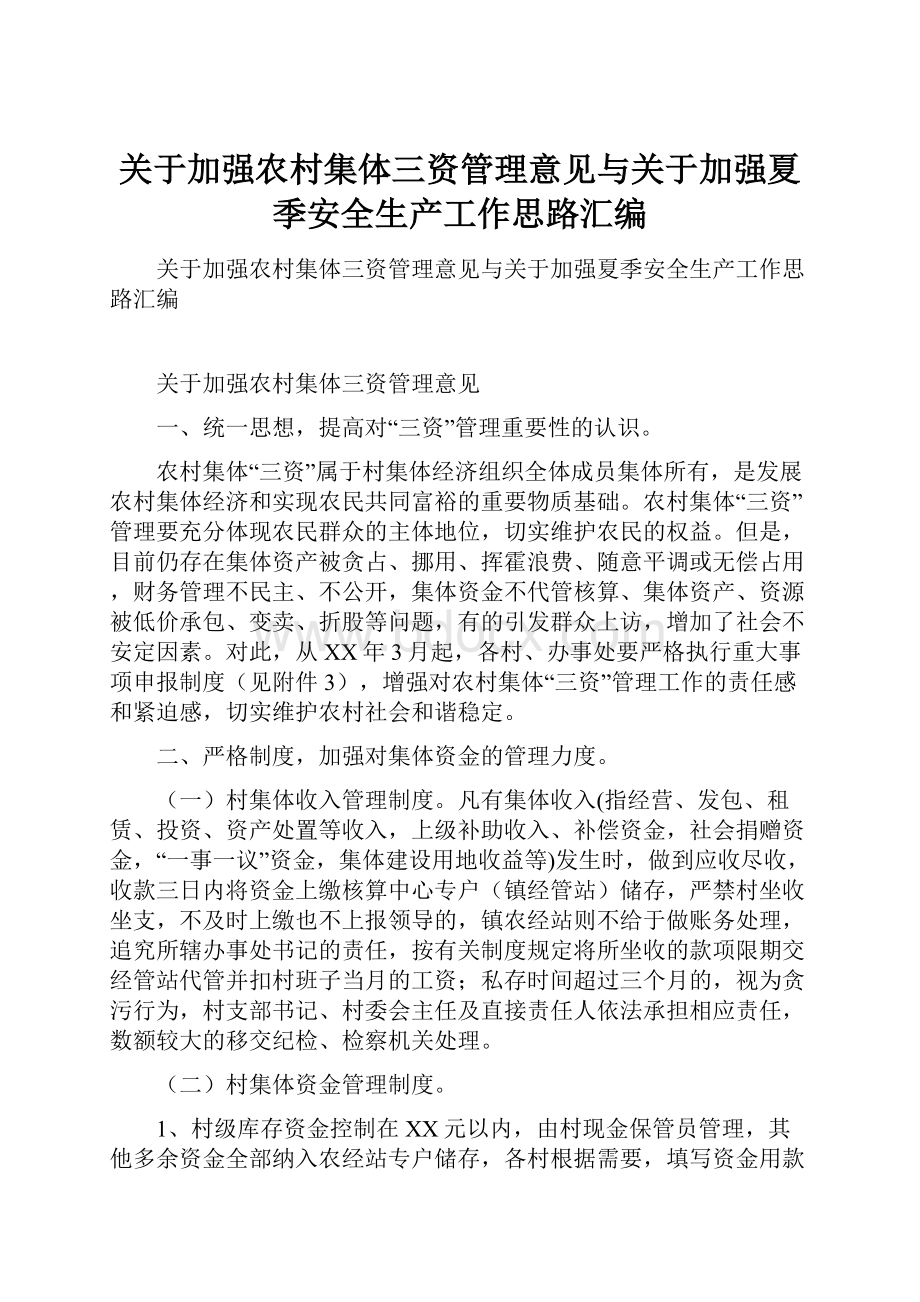 关于加强农村集体三资管理意见与关于加强夏季安全生产工作思路汇编.docx_第1页