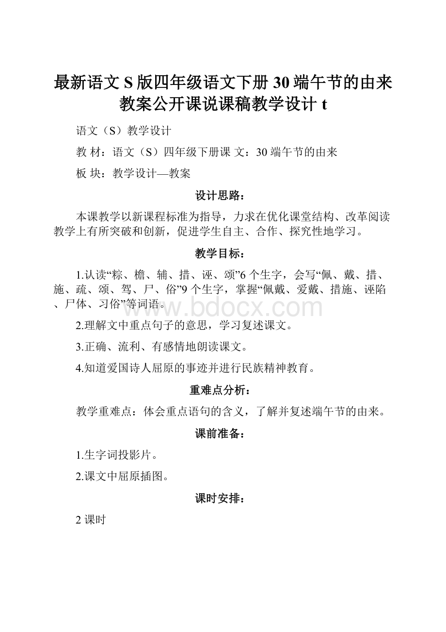 最新语文S版四年级语文下册30端午节的由来教案公开课说课稿教学设计t.docx