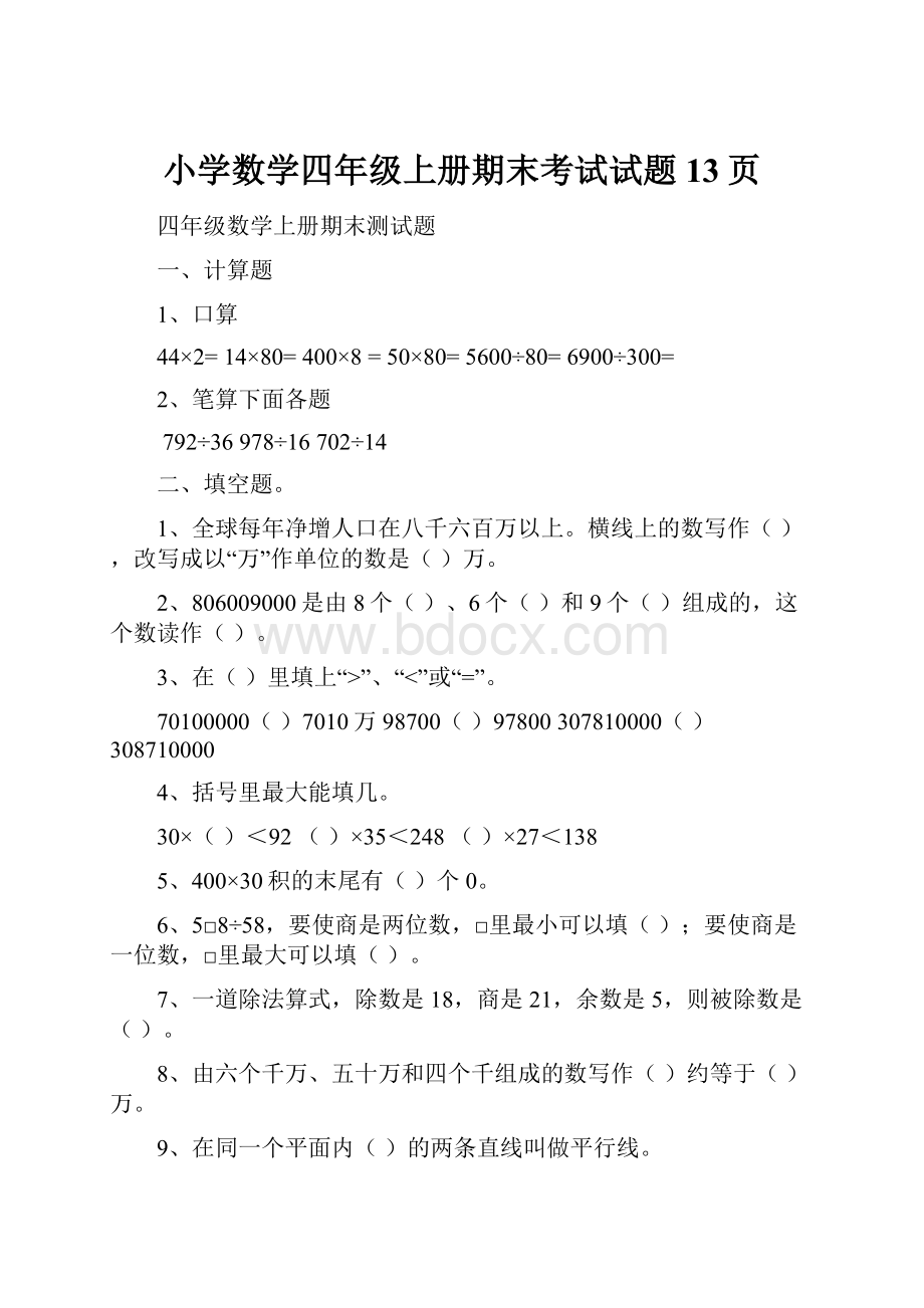 小学数学四年级上册期末考试试题13页.docx