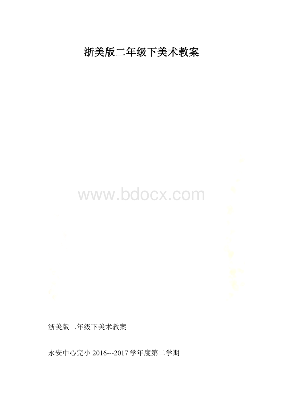 浙美版二年级下美术教案.docx