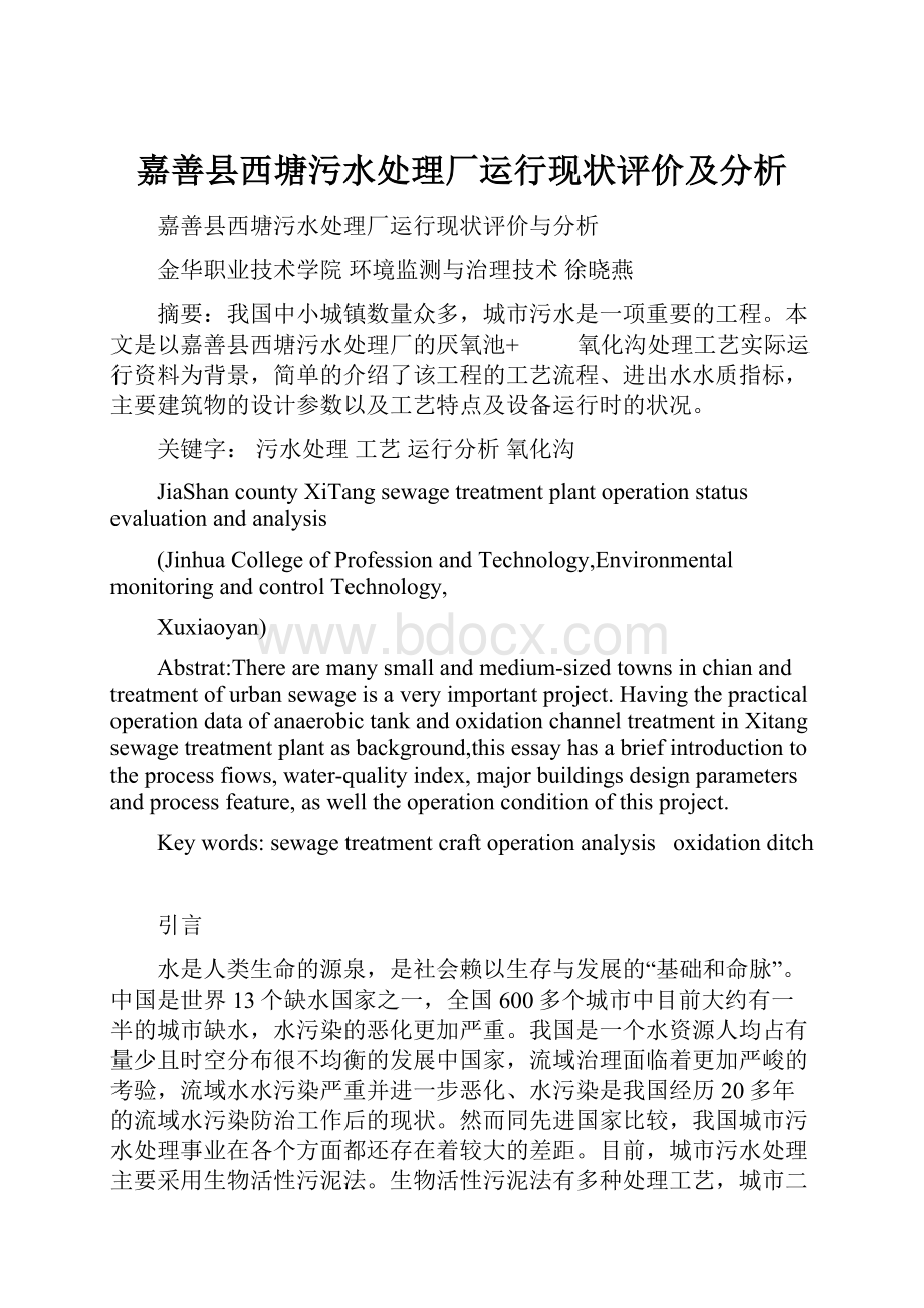 嘉善县西塘污水处理厂运行现状评价及分析.docx