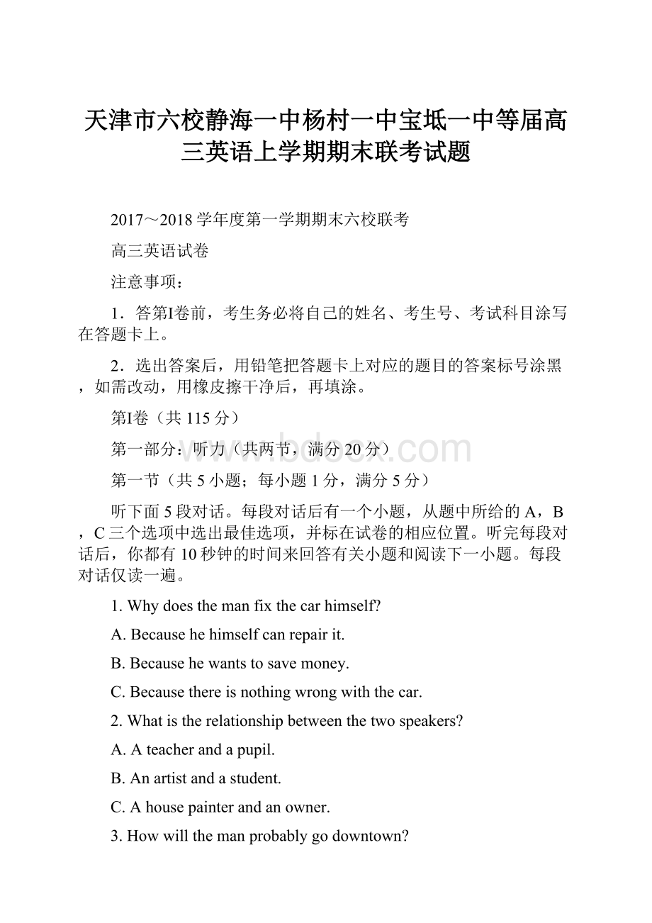 天津市六校静海一中杨村一中宝坻一中等届高三英语上学期期末联考试题.docx_第1页