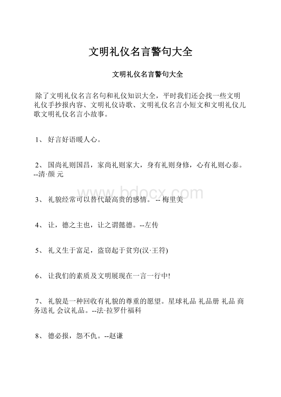 文明礼仪名言警句大全.docx_第1页