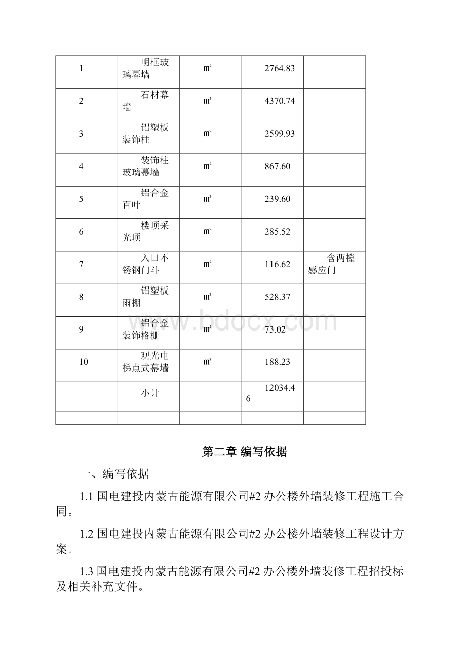 0300布连电厂2#办公楼施工方案.docx_第2页