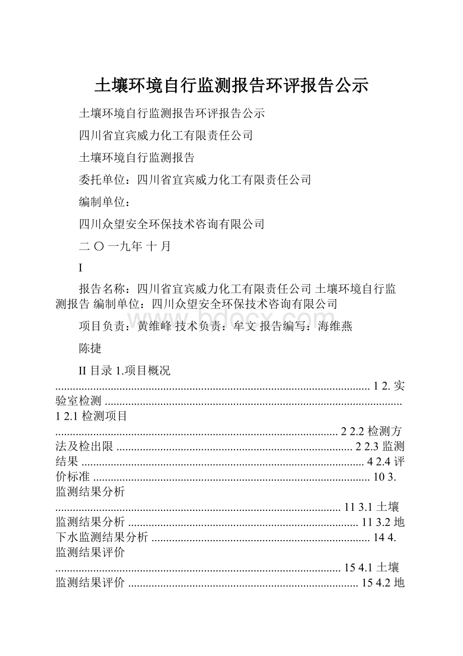 土壤环境自行监测报告环评报告公示.docx_第1页