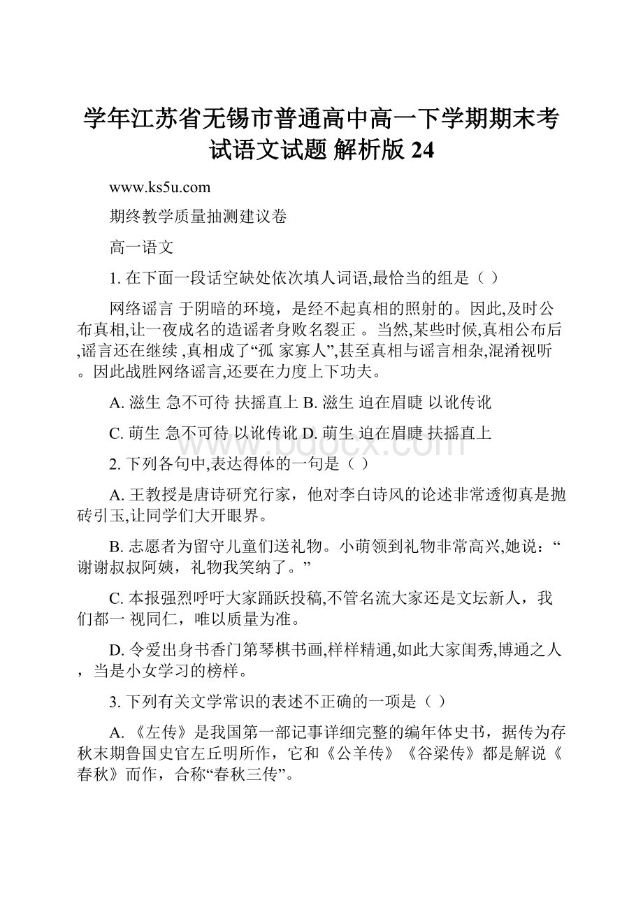 学年江苏省无锡市普通高中高一下学期期末考试语文试题 解析版24.docx