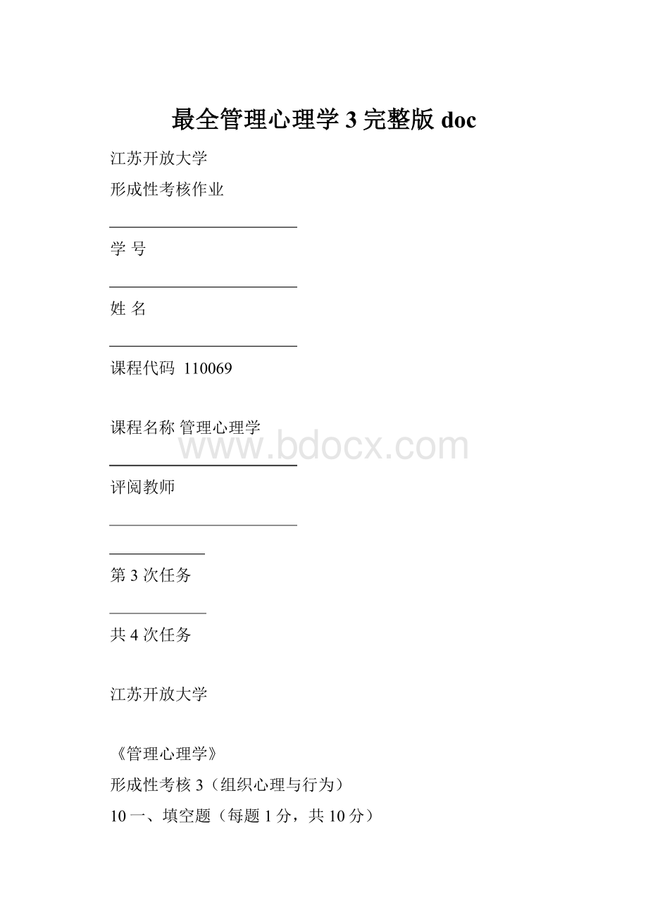 最全管理心理学3完整版doc.docx