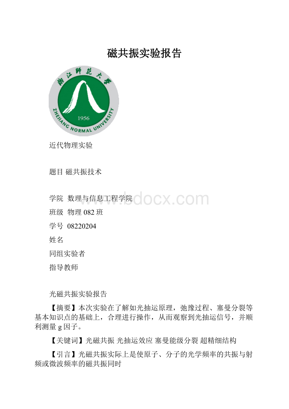 磁共振实验报告.docx