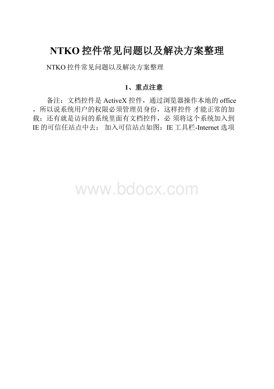 NTKO控件常见问题以及解决方案整理.docx