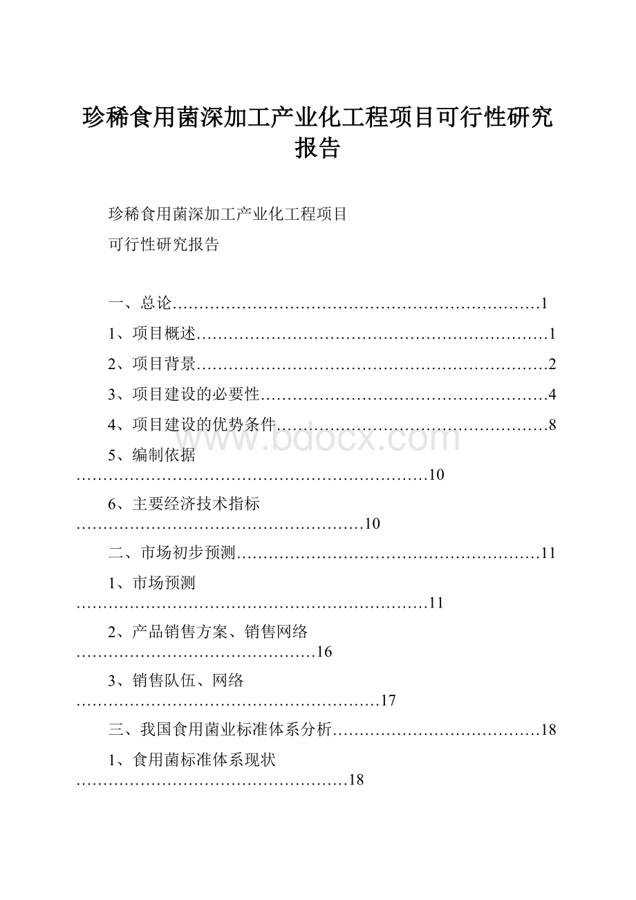 珍稀食用菌深加工产业化工程项目可行性研究报告.docx