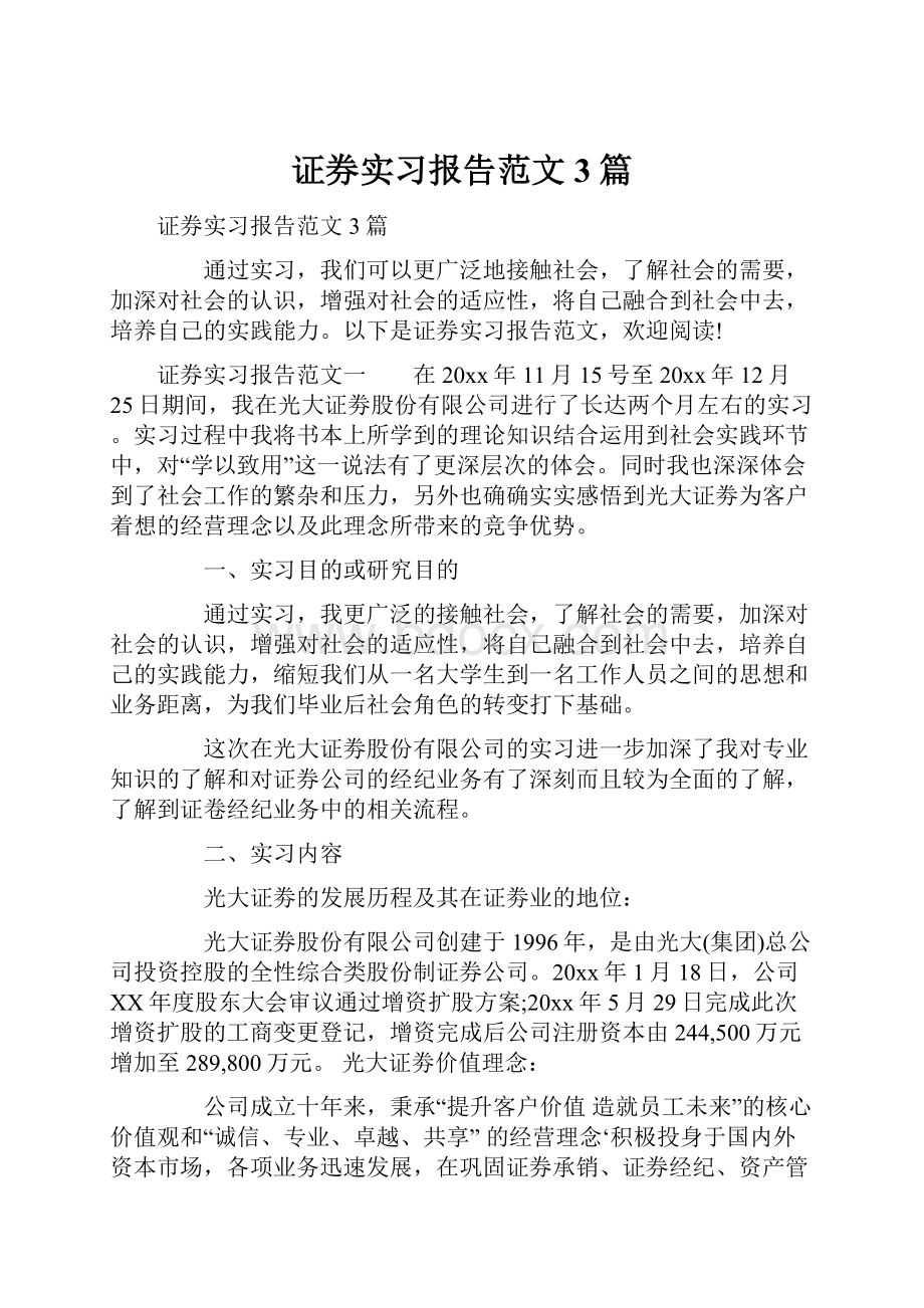 证券实习报告范文3篇.docx_第1页