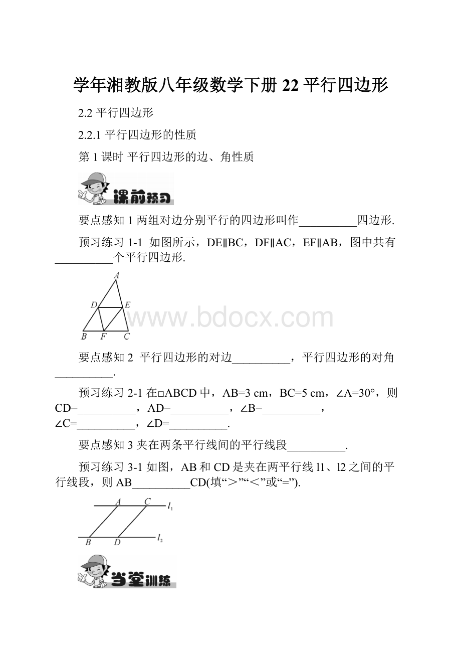 学年湘教版八年级数学下册 22平行四边形.docx