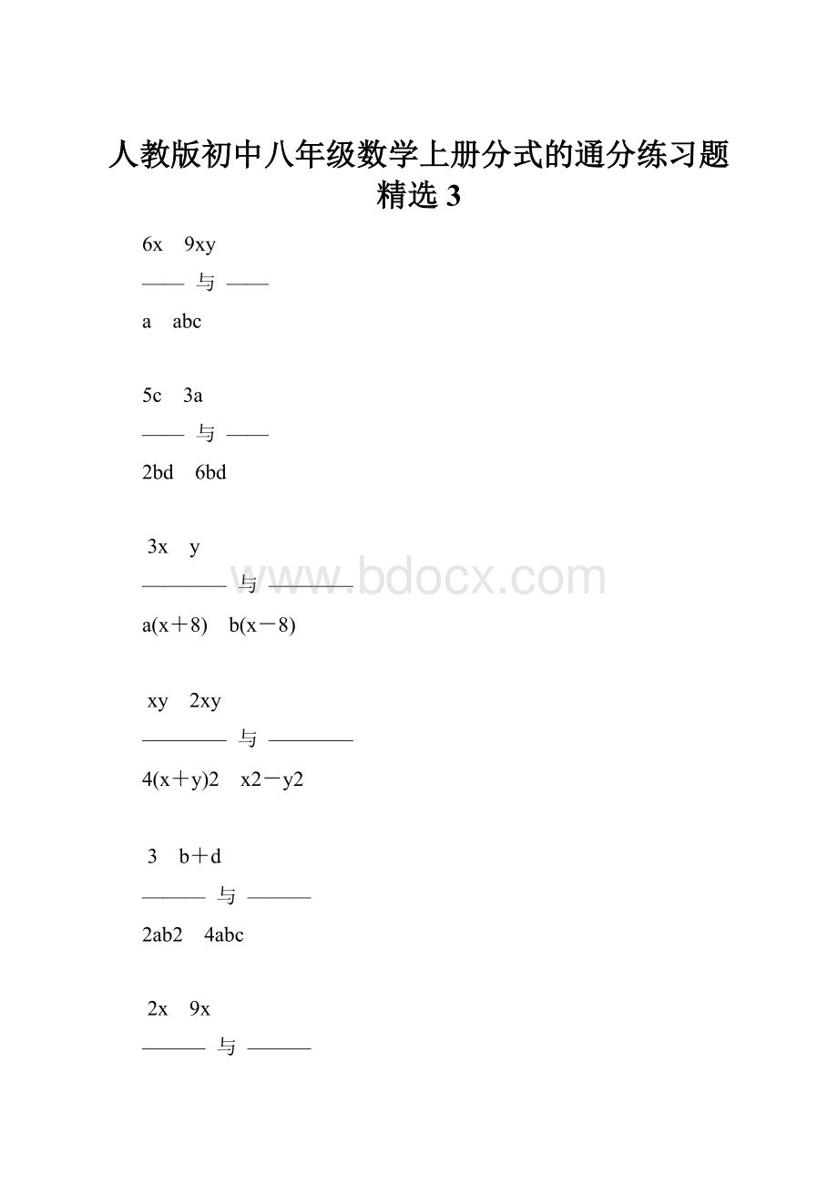 人教版初中八年级数学上册分式的通分练习题精选3.docx