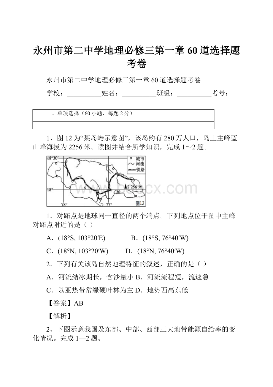 永州市第二中学地理必修三第一章60道选择题考卷.docx_第1页