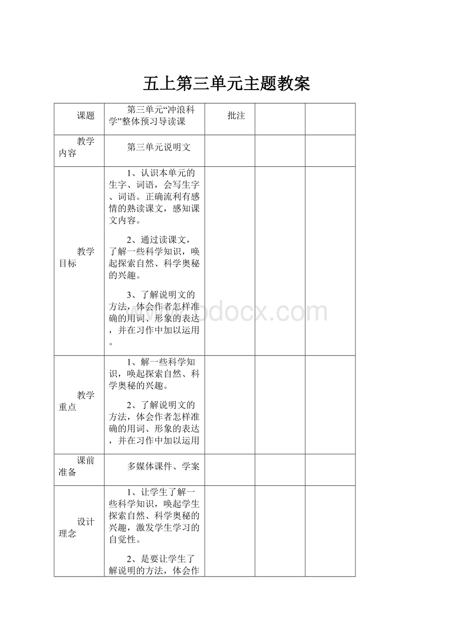 五上第三单元主题教案.docx_第1页