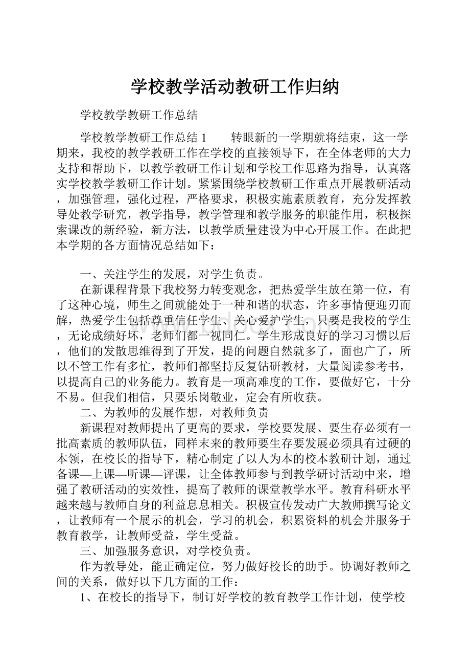 学校教学活动教研工作归纳.docx