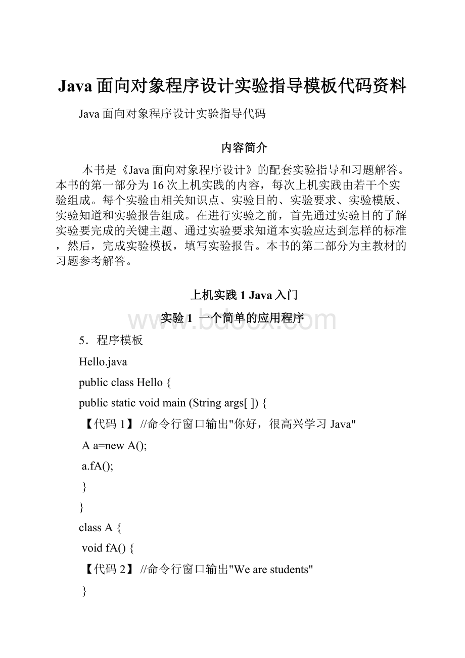 Java面向对象程序设计实验指导模板代码资料.docx